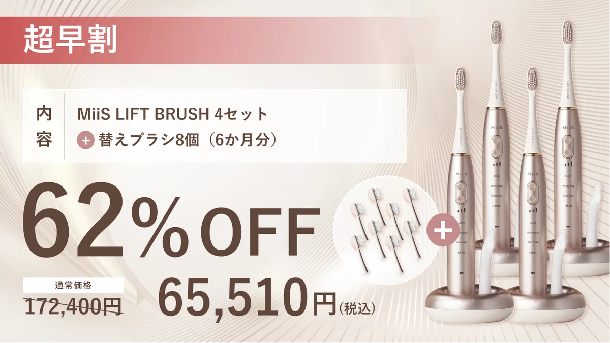 口腔内から表情筋へアプローチするリフトアップ*1専用電動歯ブラシ『MiiS LIFT BRUSH』Makuakeにて本日より先行販売開始！ 画像 4
