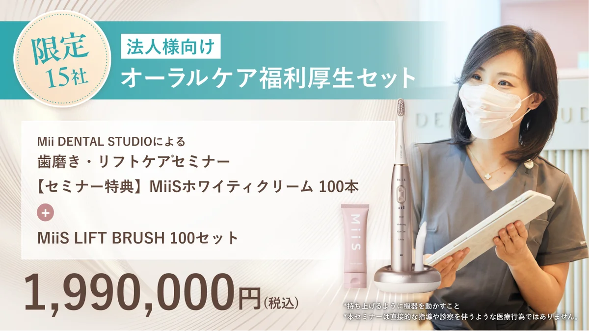 口腔内から表情筋へアプローチするリフトアップ*1専用電動歯ブラシ『MiiS LIFT BRUSH』Makuakeにて本日より先行販売開始！ 画像 6