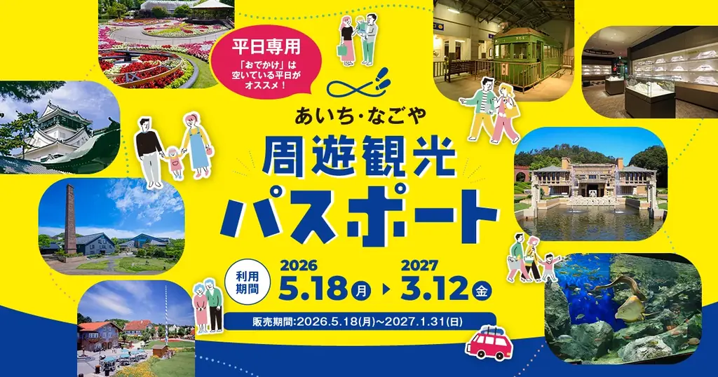 5月18日発売：4,500円で40施設を90日巡る周遊パスポート