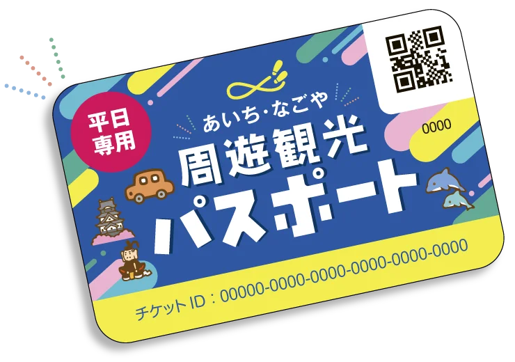40施設が使い放題！90日間楽しめる「あいち・なごや周遊観光パスポート」販売開始 画像 11