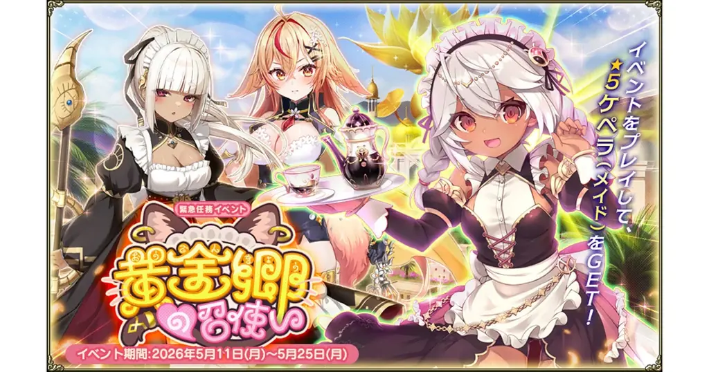 FLOWER KNIGHT GIRL 新イベント“黄金郷の召使い”開催
