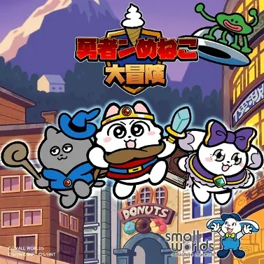 6月1日開幕 ンめねこ大冒険 in スモールワールズ
