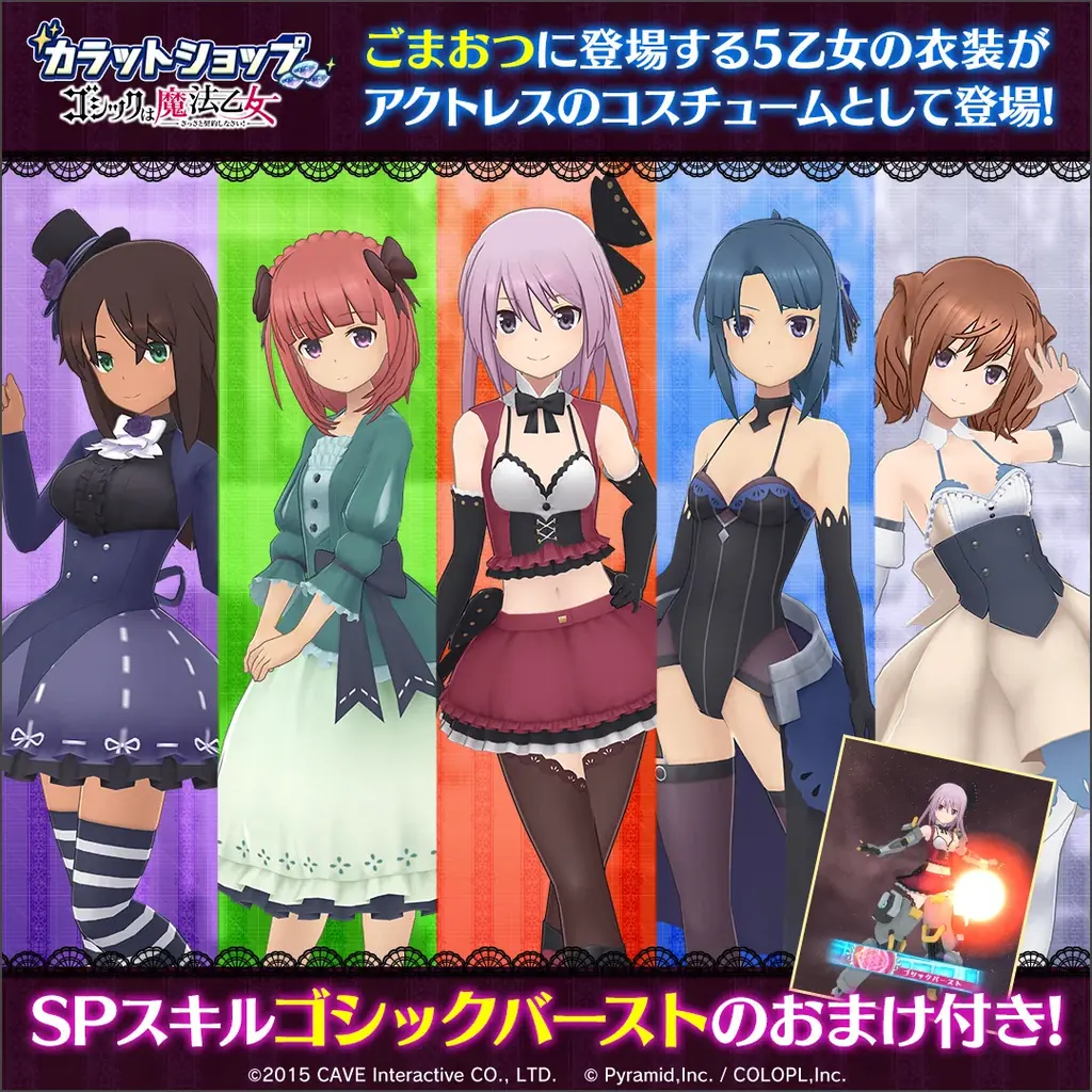 『ゴシックは魔法乙女～さっさと契約しなさい！～』×『アリス・ギア・アイギス』5乙女の衣装が、アクトレスのコラボコスチュームとして登場！ 画像 2