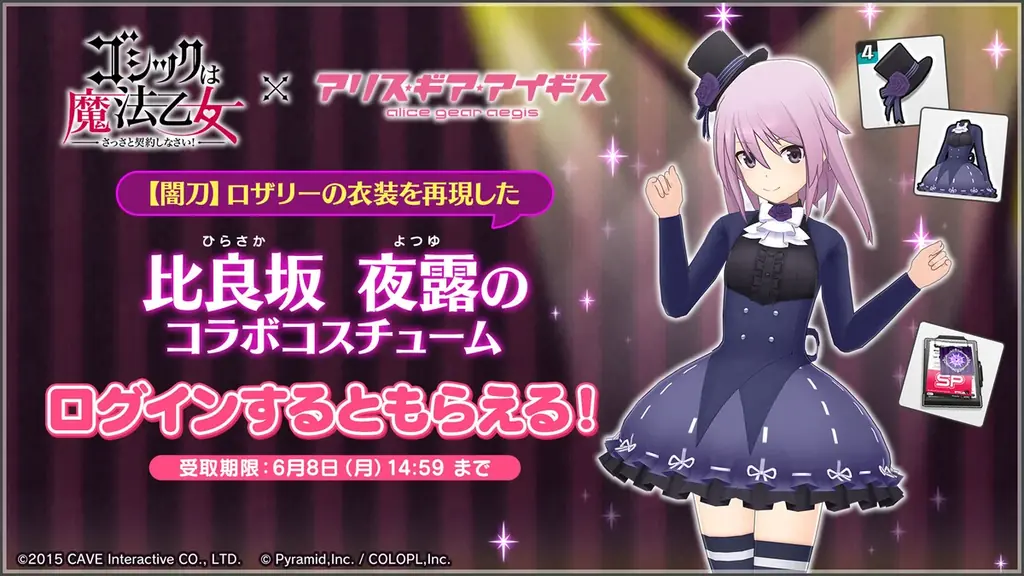 『ゴシックは魔法乙女～さっさと契約しなさい！～』×『アリス・ギア・アイギス』5乙女の衣装が、アクトレスのコラボコスチュームとして登場！ 画像 3