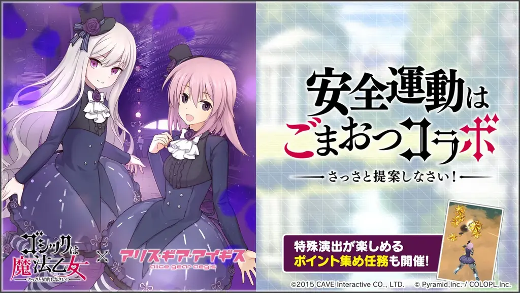 『ゴシックは魔法乙女～さっさと契約しなさい！～』×『アリス・ギア・アイギス』5乙女の衣装が、アクトレスのコラボコスチュームとして登場！ 画像 4