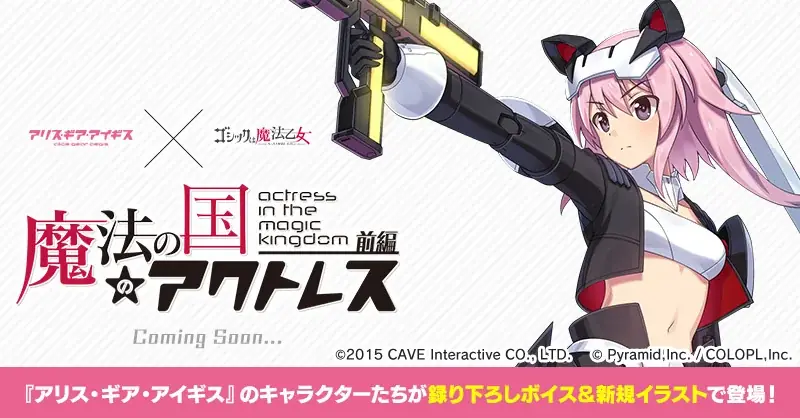 『ゴシックは魔法乙女～さっさと契約しなさい！～』×『アリス・ギア・アイギス』5乙女の衣装が、アクトレスのコラボコスチュームとして登場！ 画像 7
