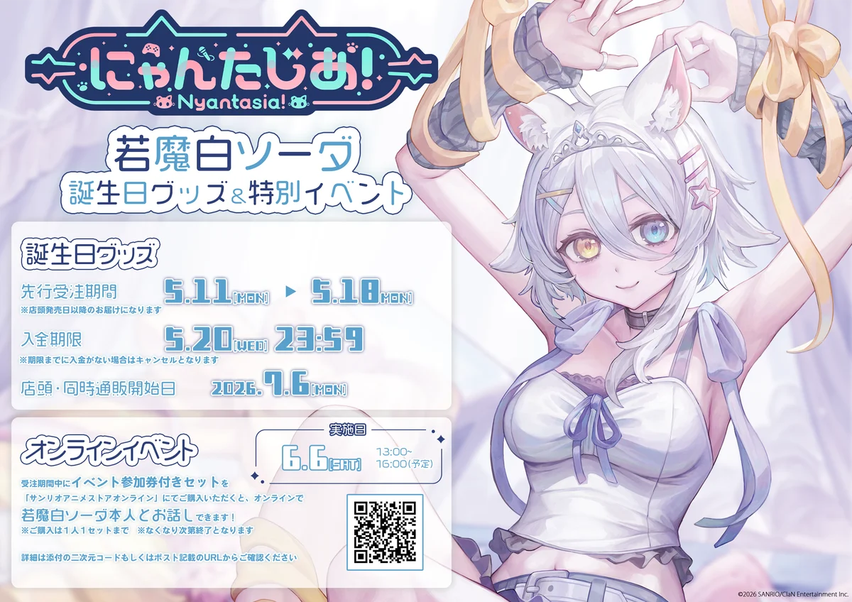 若魔白ソーダ生誕グッズ、先行受注は5/11 18時開始