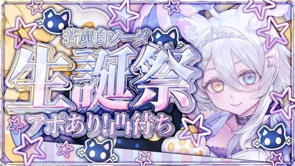 VTuberプロジェクト「にゃんたじあ！」から、「若魔白ソーダ」誕生日グッズの販売が決定！ 画像 4