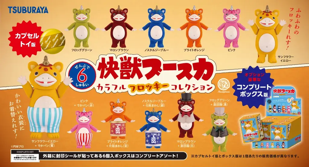 快獣ブースカ カラフルフロッキー、5/21発売予定で全6種