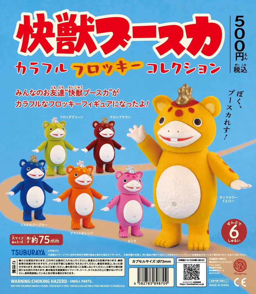 新作カプセルトイ「快獣ブースカ カラフルフロッキー コレクション」 5月下旬より発売開始！ 画像 4