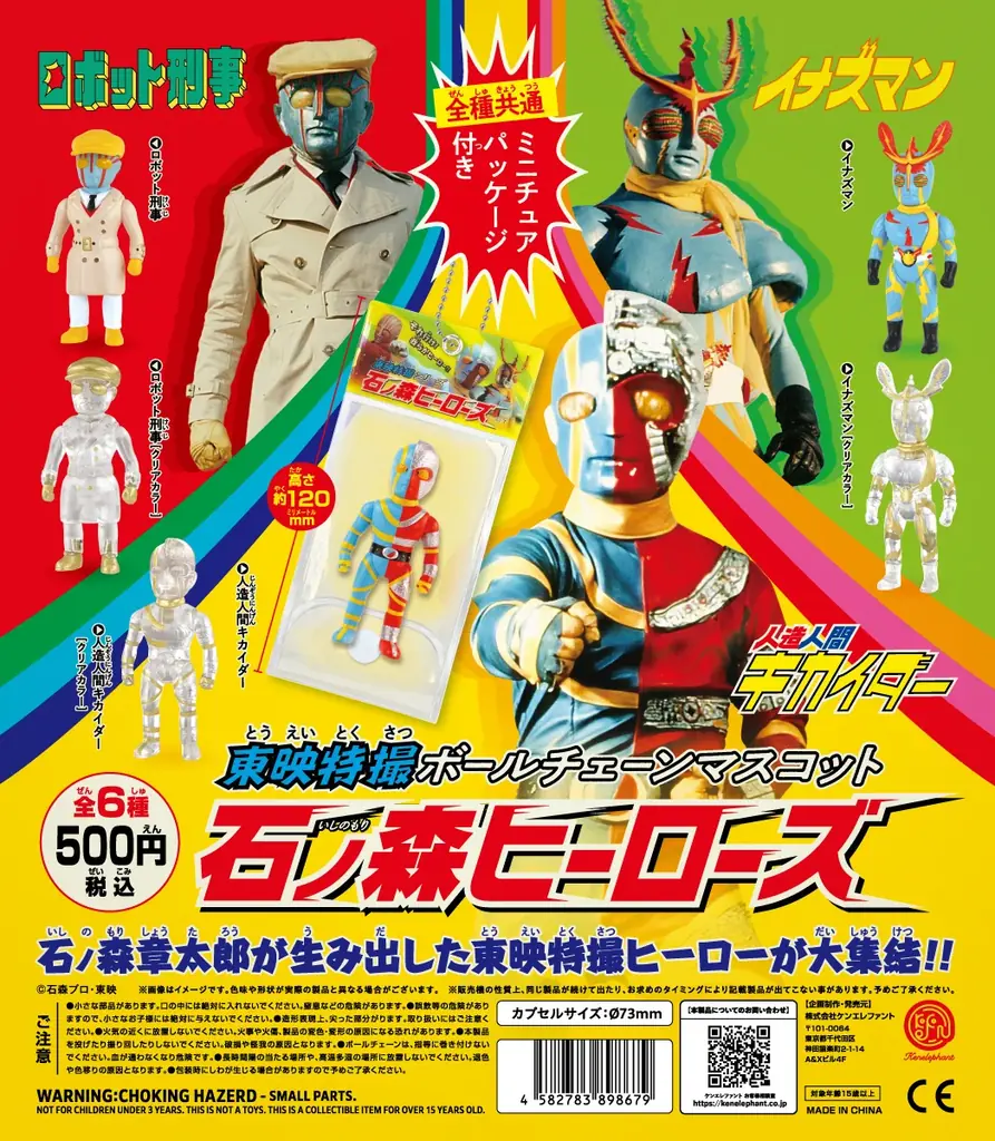 新作カプセルトイ「東映特撮ボールチェーンマスコット 石ノ森ヒーローズ」 5月下旬より発売開始 画像 4