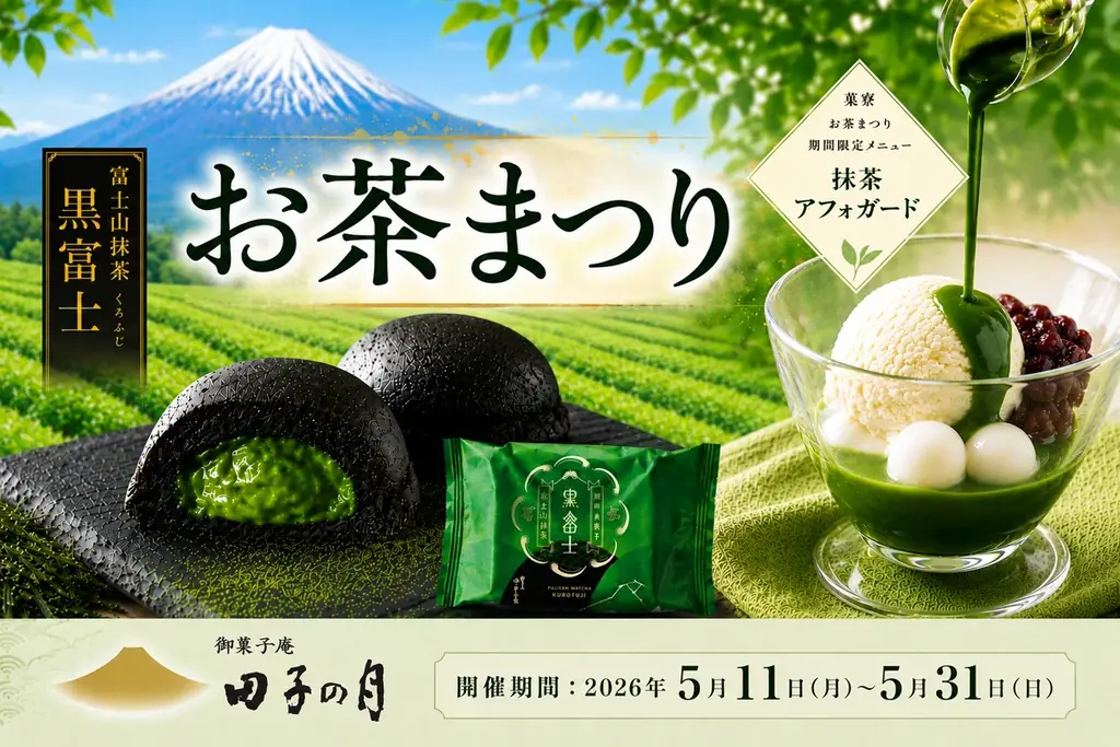 田子の月「お茶まつり」～ 直営店舗にて開催特別企画「富士山抹茶 黒富士」5個お買い上げ毎にもう1個プレゼントなど 画像 1