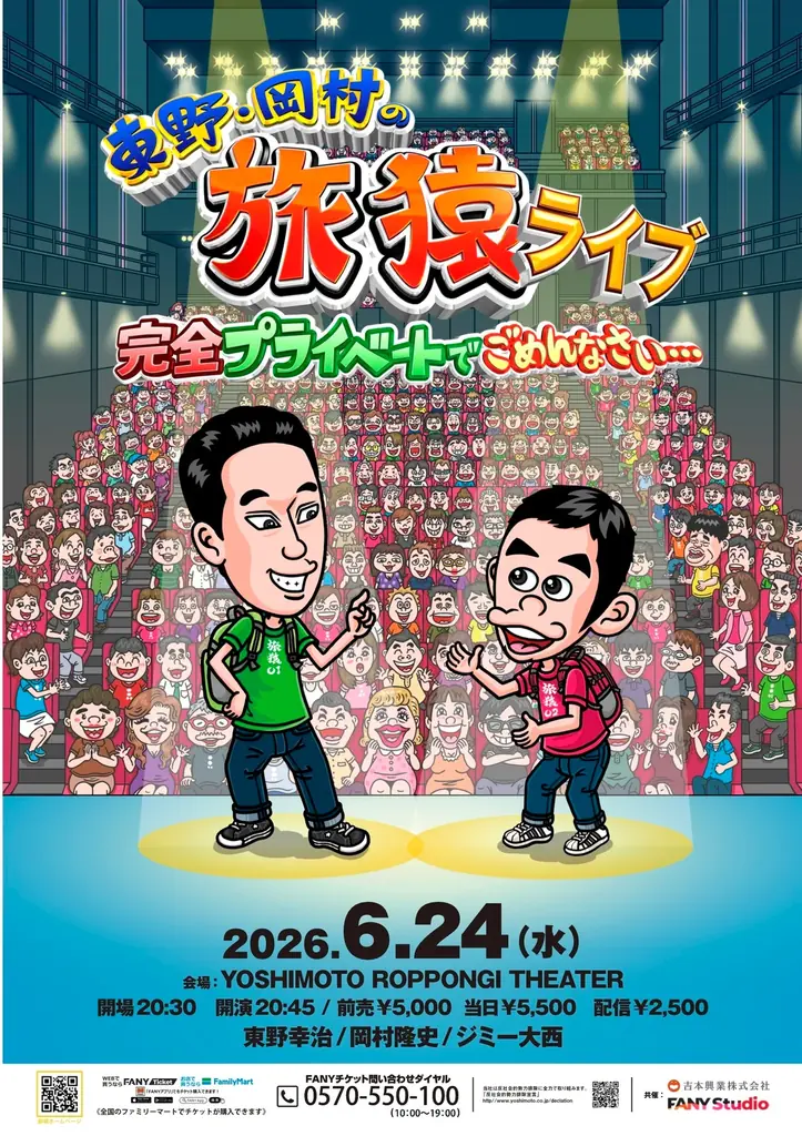 旅猿ライブ初公演