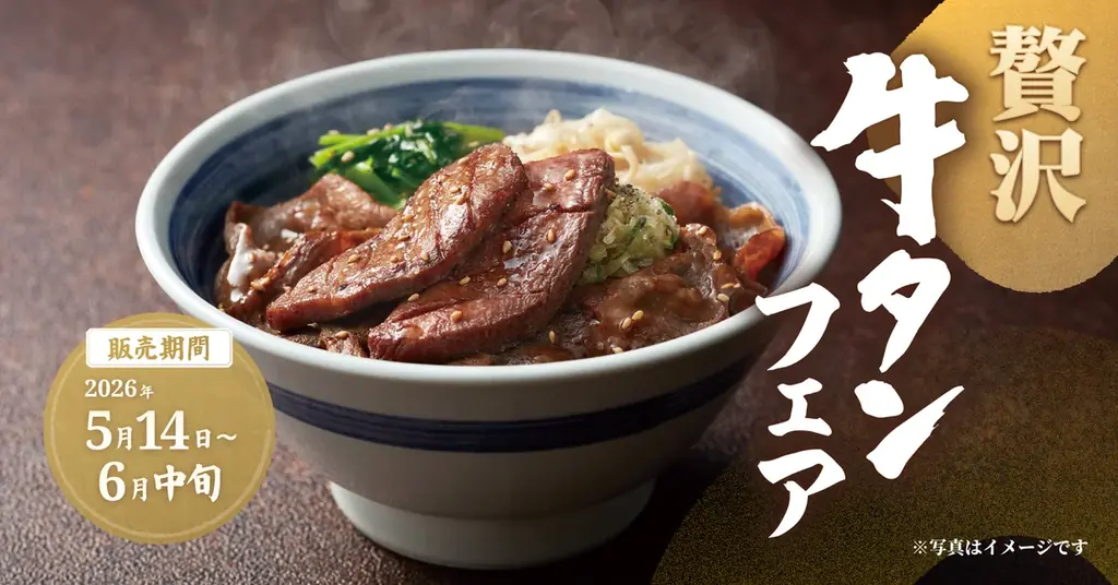 5月14日開始　牛タンフェア贅沢丼とすだち冷麺