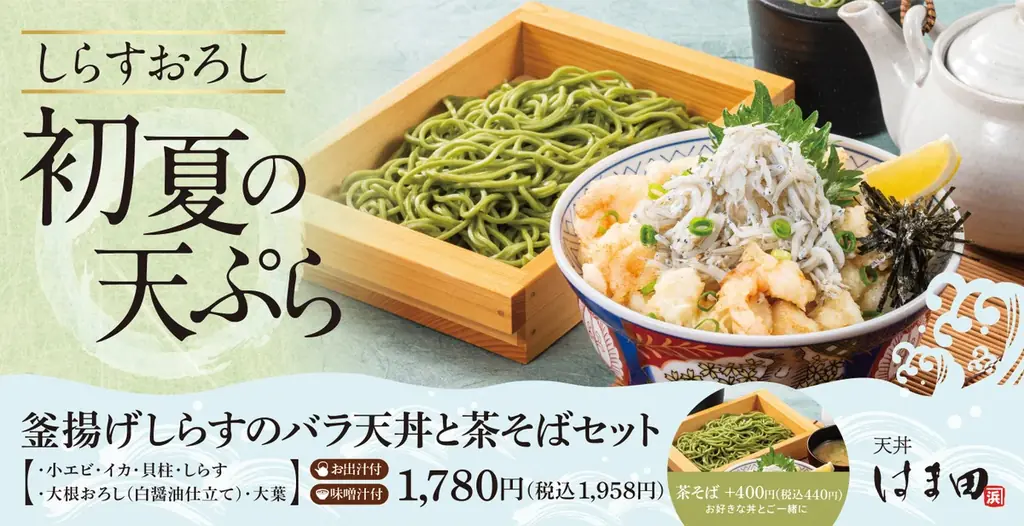 初夏のごちそう。釜揚げしらすとバラ天を、おろしで食べる爽やかな一杯。『釜揚げしらすのバラ天丼と茶そばセット』天丼はま田にて新登場！ 画像 1