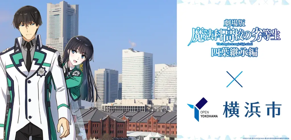 魔法科×横浜コラボ