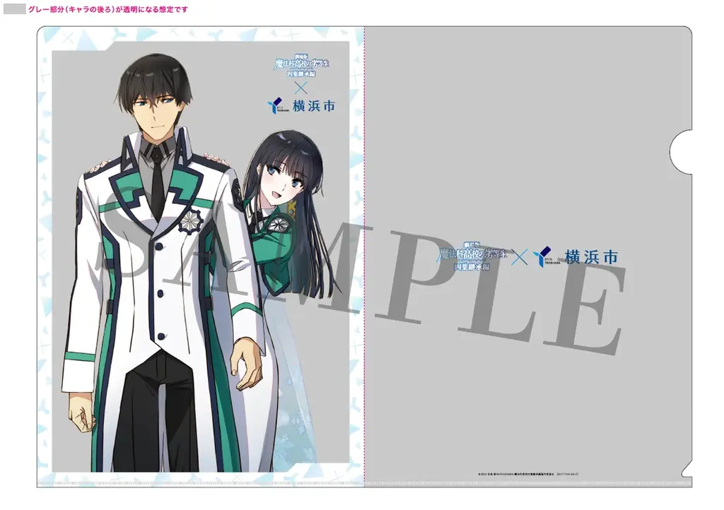 劇場版『魔法科高校の劣等生 四葉継承編』×横浜市コラボキャンペーン開催中！ 画像 3
