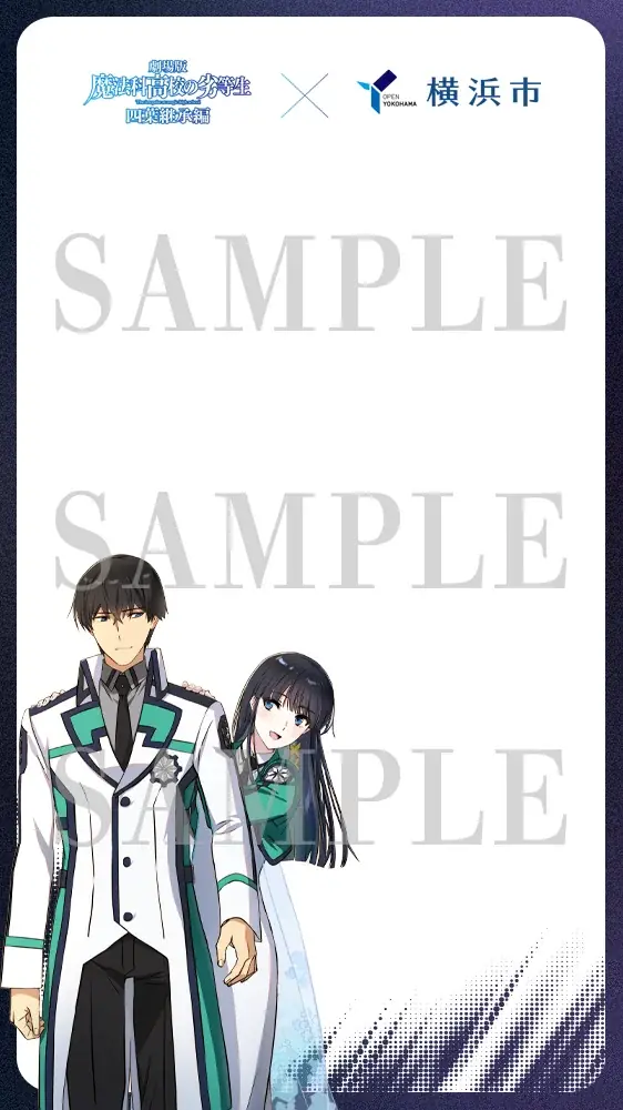 劇場版『魔法科高校の劣等生 四葉継承編』×横浜市コラボキャンペーン開催中！ 画像 4