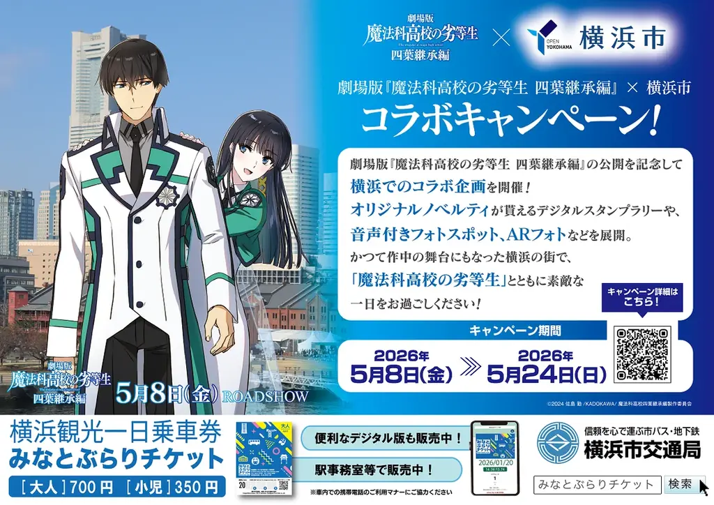 劇場版『魔法科高校の劣等生 四葉継承編』×横浜市コラボキャンペーン開催中！ 画像 5