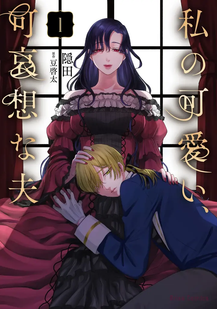 コミック第1巻発売
