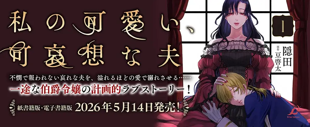 哀れな夫を溺愛する、一途な伯爵令嬢の計画的ラブストーリー第1巻！ブリーゼコミックス『私の可愛い、可哀想な夫1』発売 画像 12
