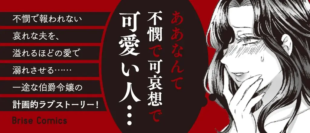 哀れな夫を溺愛する、一途な伯爵令嬢の計画的ラブストーリー第1巻！ブリーゼコミックス『私の可愛い、可哀想な夫1』発売 画像 9