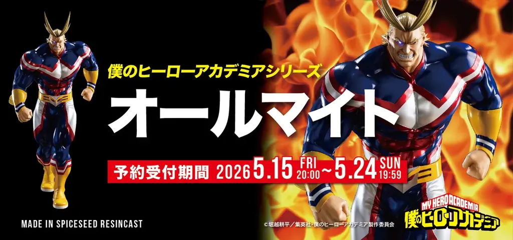 SpiceSeed『オールマイト』が5/15 20時予約開始｜ベストカレンダー
