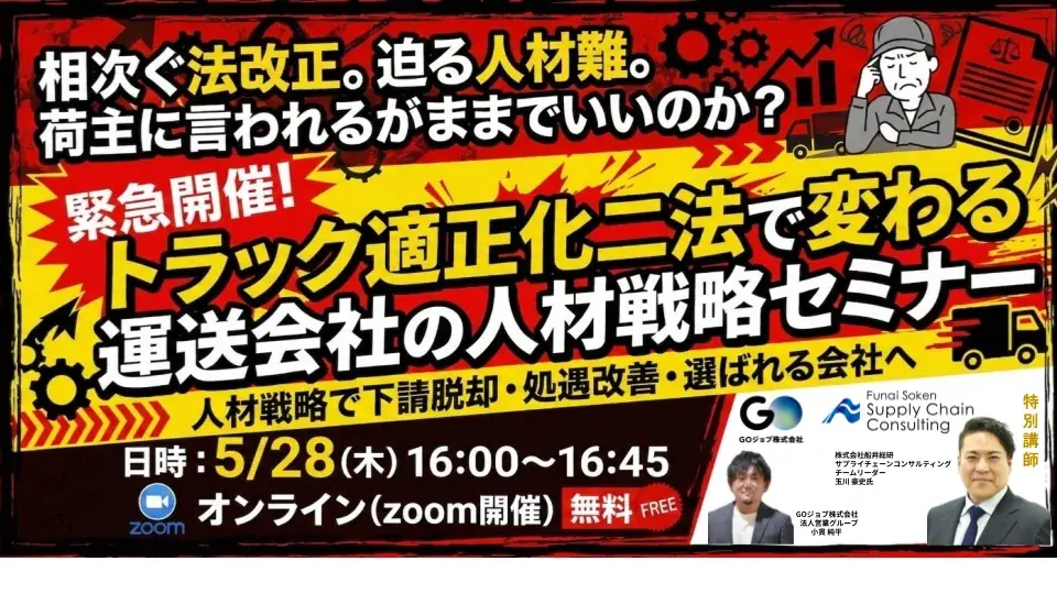 トラック新法人材戦略