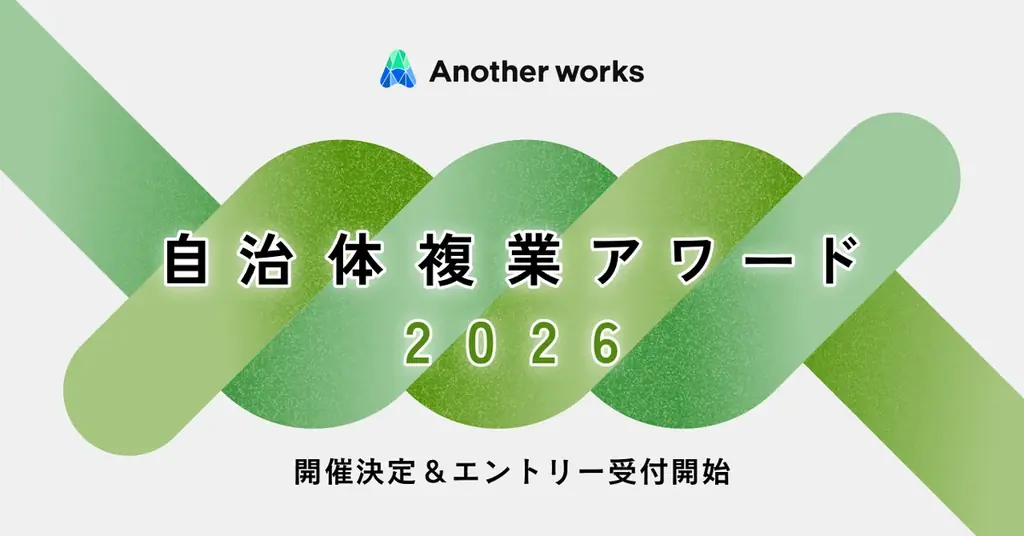 Another works、地域課題解決に挑む自治体・複業人材の共創事例を表彰する『自治体複業アワード2026』開催決定 画像 1