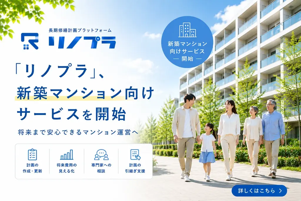 リノプラ新築提供開始