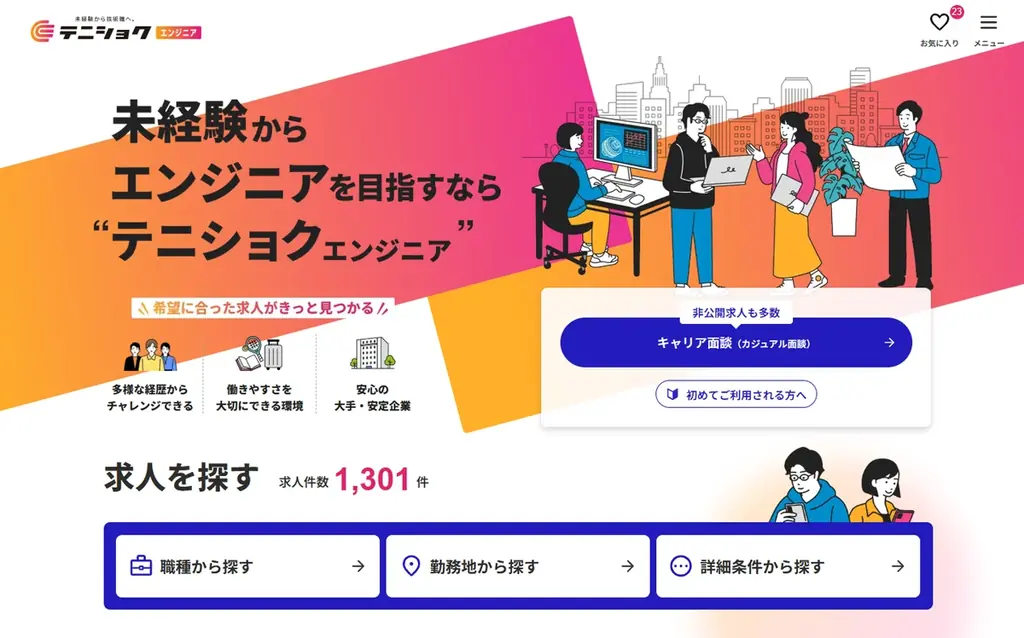 未経験からIT・機電エンジニアを目指す方向け新サービス 「テニショクエンジニア」をリリース 画像 2