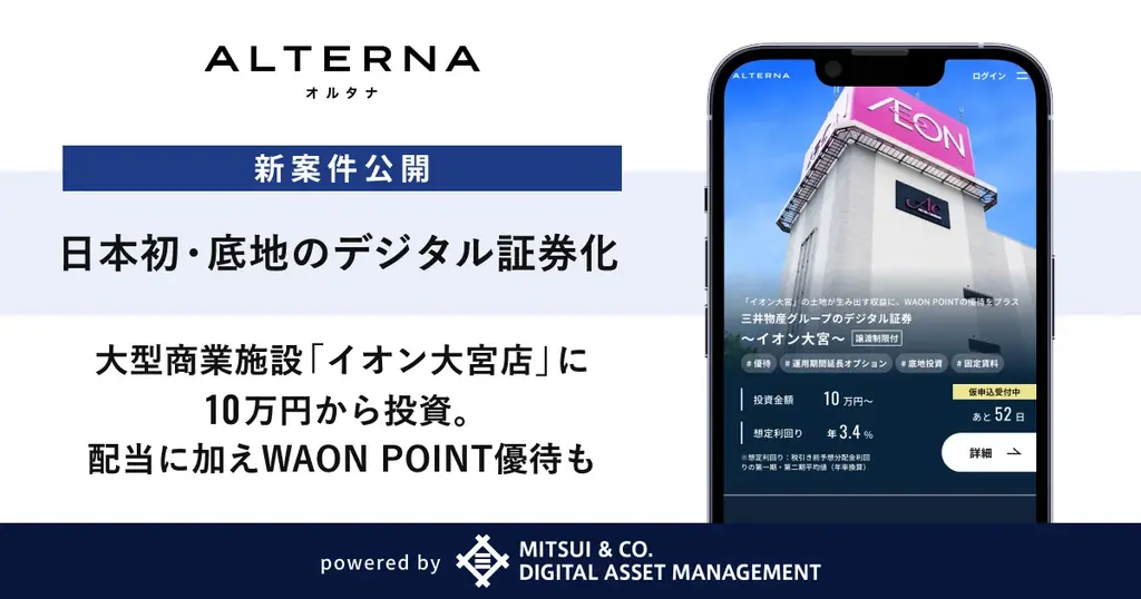 【日本初・底地のデジタル証券化】大型商業施設「イオン大宮店」に10万円から投資。配当に加えWAON POINT優待も 画像 1