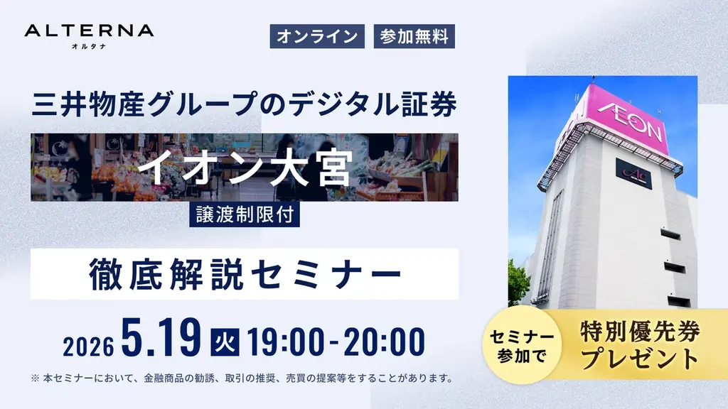 【日本初・底地のデジタル証券化】大型商業施設「イオン大宮店」に10万円から投資。配当に加えWAON POINT優待も 画像 6