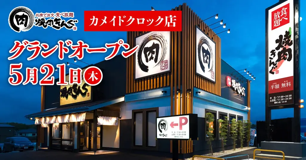 焼肉きんぐ亀戸店オープン