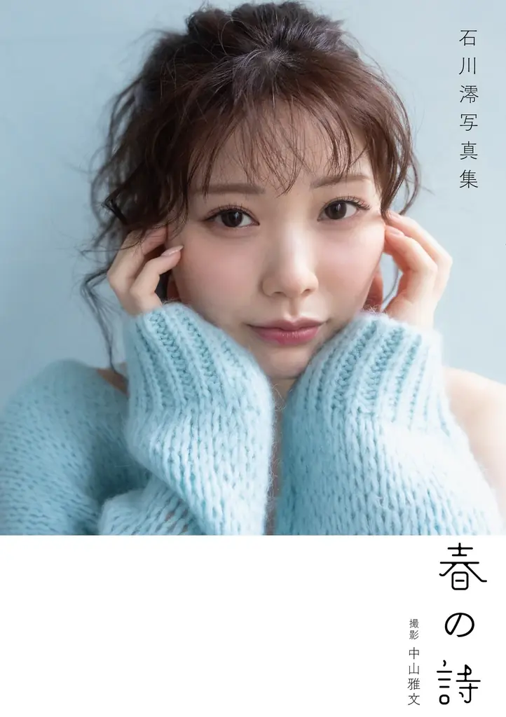 石川澪POD限定写真集発売