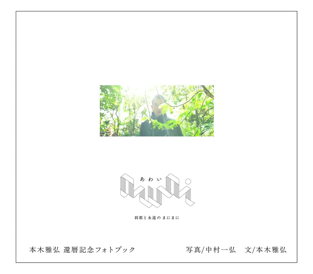 本木雅弘 還暦記念フォトブック『awai 刹那と永遠のまにまに』を6月12日（金）発売 画像 10