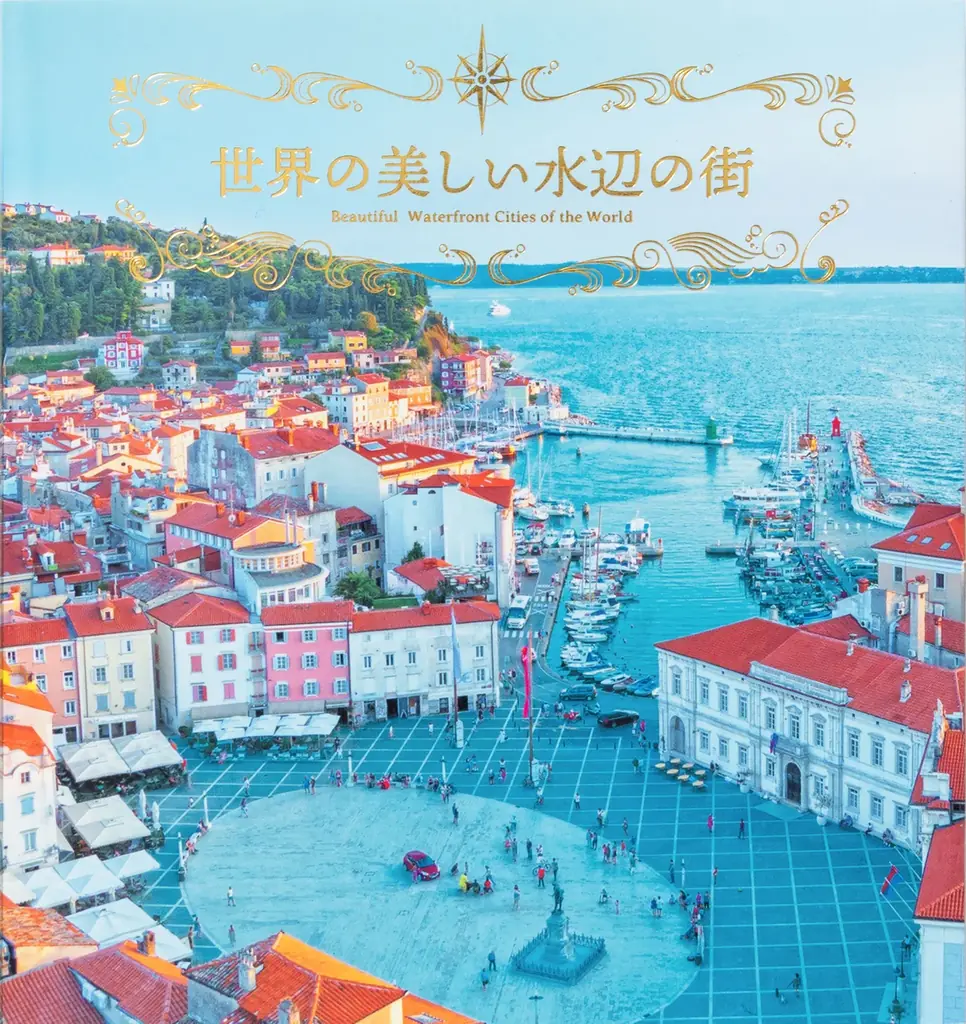 5月22日発売 写真集『世界の美しい水辺の街』