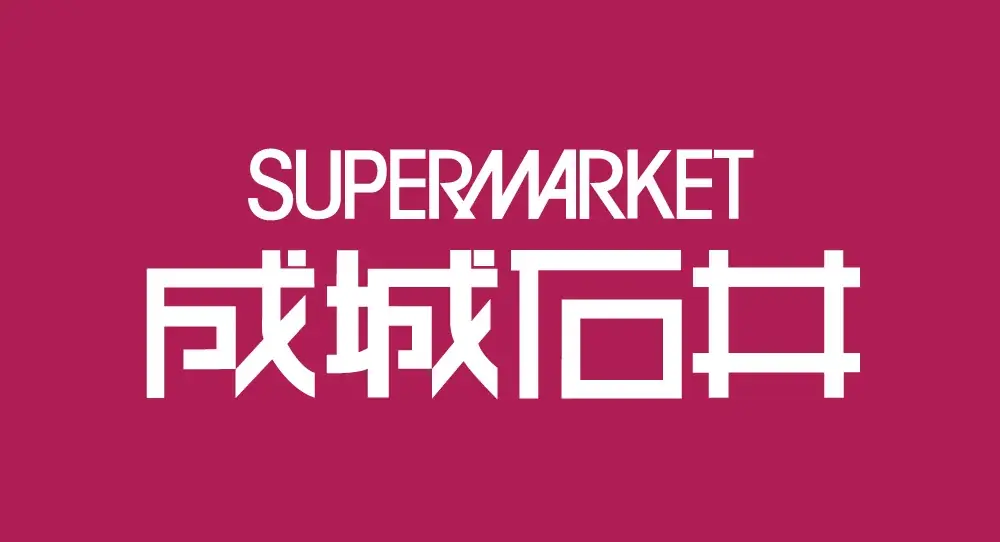 成城石井×ユナイテッドアローズ 初のコラボレーション 袋詰めのプロ×ファッションのプロが贈る、限定デザインのショッピングバッグを5月17日に一部店舗および公式オンラインショップにて数量限定で新発売！ 画像 6