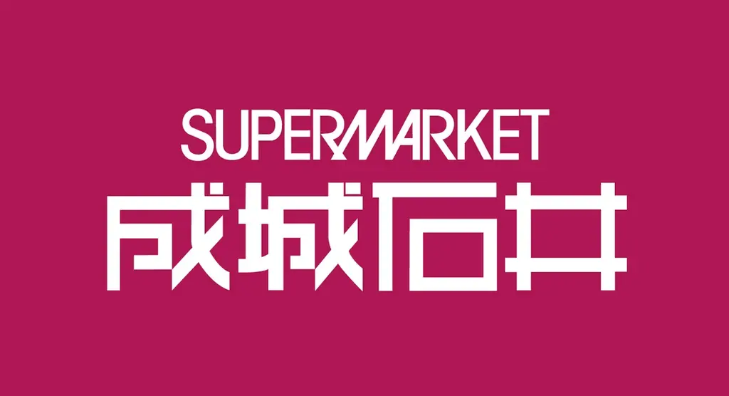 ユナイテッドアローズ × 成城石井いつもの買い物を、少し特別にするコラボレーションバッグ2026年5月17日（日）発売 画像 9