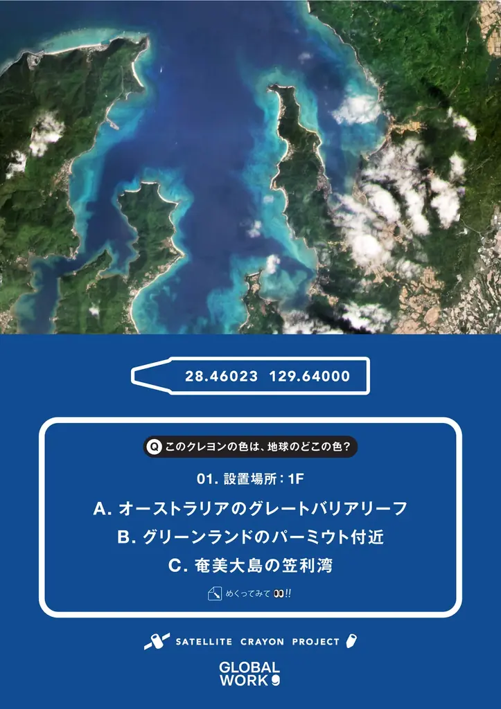 服が世界とつながる。GLOBAL WORKとSATELLITE CRAYON PROJECT（サテライトクレヨンプロジェクト）が初コラボ！宇宙から見つけた地球の色を身にまとう、アイテムが9型登場 画像 3