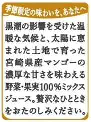 畑のめぐみを、未来に、ともに。「めぐみめぐるAction！」　季節限定「野菜生活100本日の逸品　宮崎マンゴーミックス」新発売 画像 3