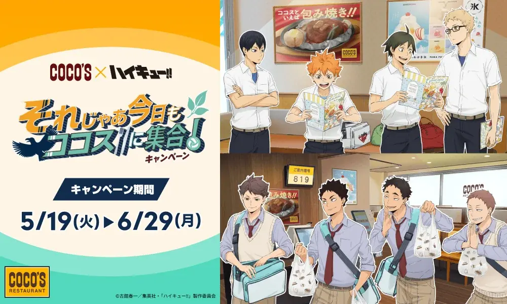 【ココス】ココスと人気アニメ「ハイキュー!!」のコラボ！「それじゃあ今日もココスに集合！キャンペーン」を5月19日（火）より開催！ 画像 1