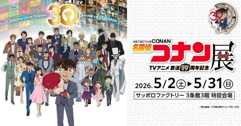 札幌で開催中「名探偵コナン」30周年展の見どころ
