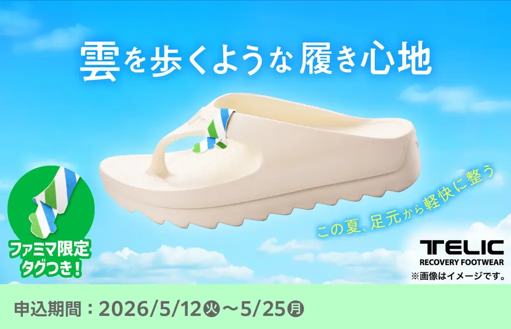 ファミマオンラインに夏の新作サンダル＆ひんやりグッズ