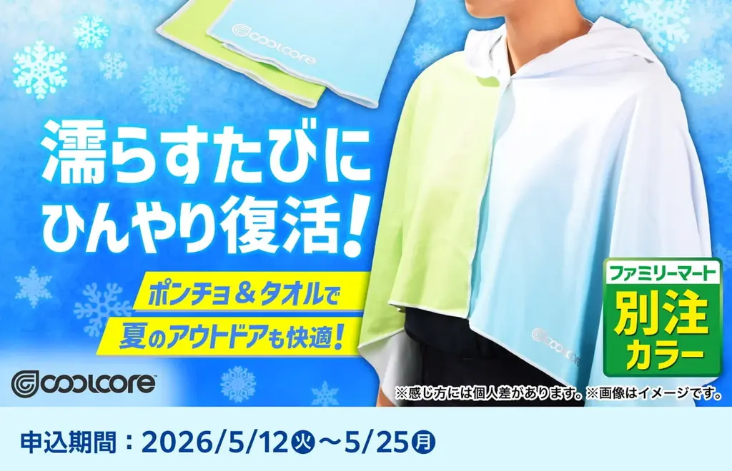 5月のファミマオンラインは早くも夏向け商品が登場！今話題！リカバリーサンダルのファミマ限定デザインや新素材で涼しさを保つポンチョ・タオルを新発売 画像 3