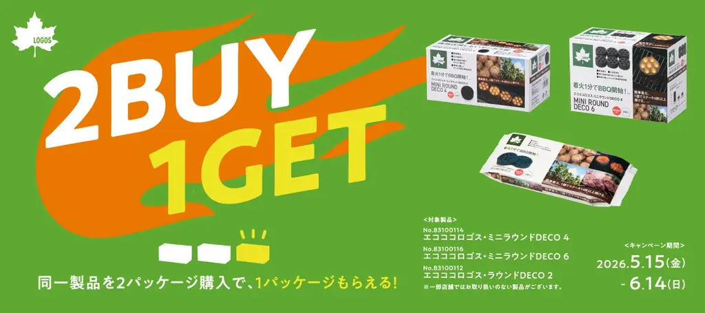 夏のBBQをもっと手軽に、もっと楽しく！2点購入でもう1点プレゼント！『エコココロゴスまとめ買い＜2BUY→1GET＞キャンペーン』実施 画像 2