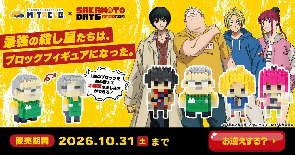 坂本の2体再現！SAKAMOTO DAYS×ミタクルブロック受注開始