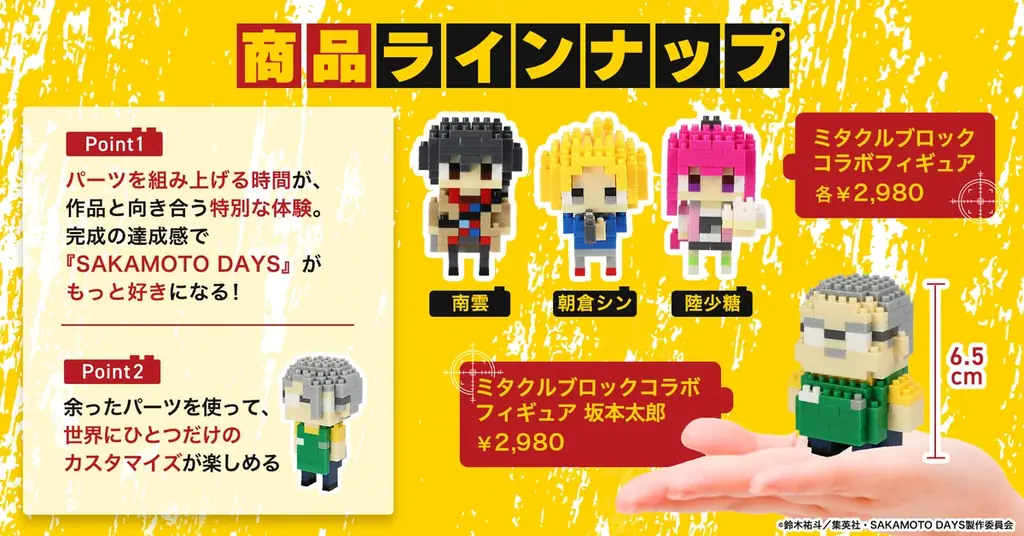 伝説の殺し屋たちは、ブロックフィギュアになった。SAKAMOTO DAYS × ミタクルブロック コラボ第1弾、坂本太郎・朝倉シン・陸少糖・南雲の4人がラインナップに追加 画像 2