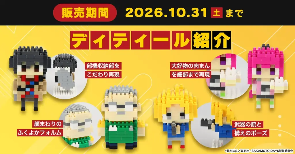 伝説の殺し屋たちは、ブロックフィギュアになった。SAKAMOTO DAYS × ミタクルブロック コラボ第1弾、坂本太郎・朝倉シン・陸少糖・南雲の4人がラインナップに追加 画像 3
