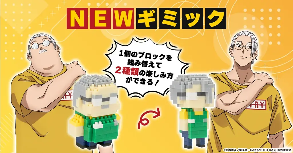 伝説の殺し屋たちは、ブロックフィギュアになった。SAKAMOTO DAYS × ミタクルブロック コラボ第1弾、坂本太郎・朝倉シン・陸少糖・南雲の4人がラインナップに追加 画像 4